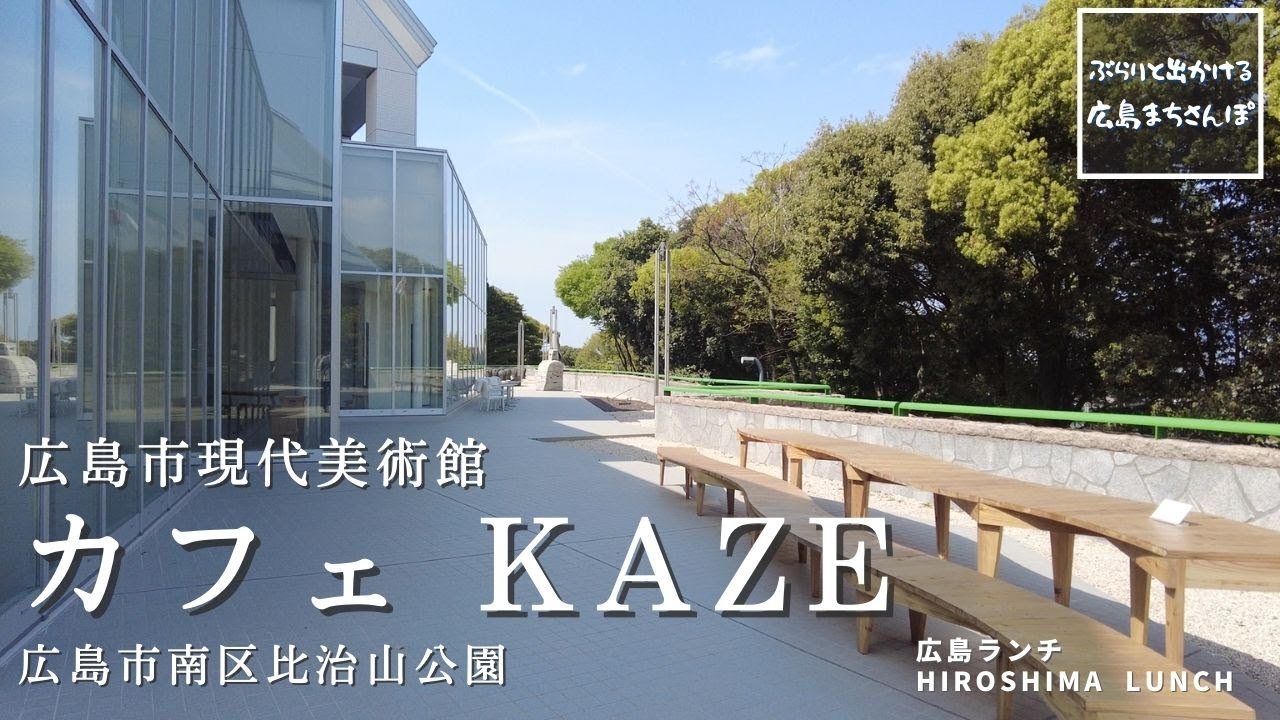 【広島 ランチ】　カフェ KAZE　広島市現代美術館　広島県 広島市 南区 比治山公園　Lunch in Hiroshima, Japan　おしゃれ 美味しい おすすめ のお店紹介