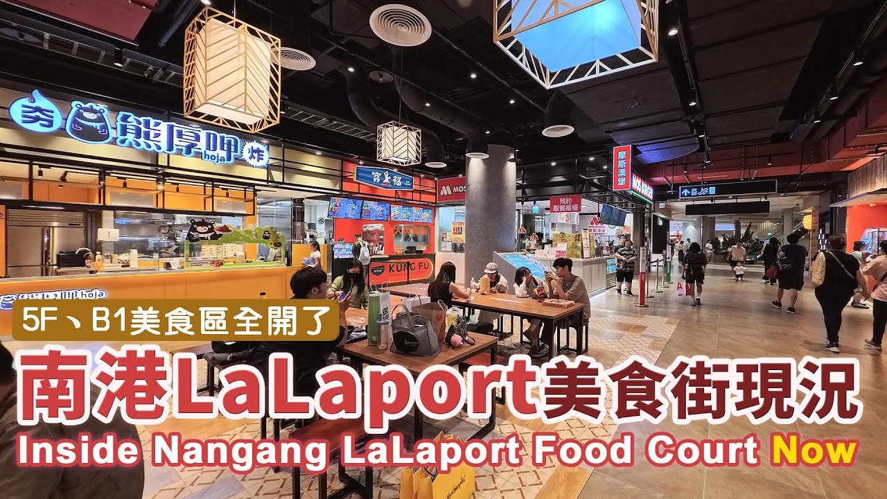 台北南港LaLaport 5樓、B1美食街最新現況！Taipei Mitsui Shopping Park LaLaport Nangang 5F Food House＆ B1 Food Market