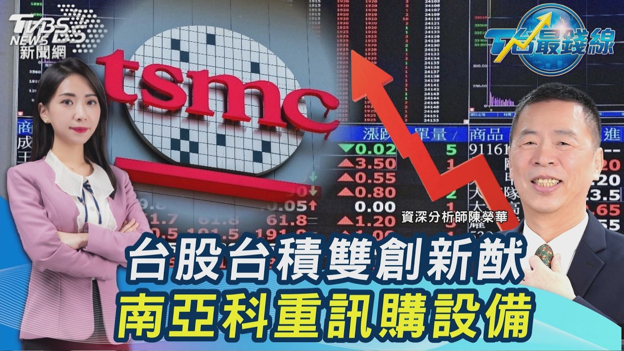 強!台股36296點創高 台積電飆2055元 南亞科超強Q1股價卻跌...最新重訊記者會20260414｜主播#張蕙纖 ｜T台最錢線 PODCAST｜TVBS新聞 @TVBSNEWS01