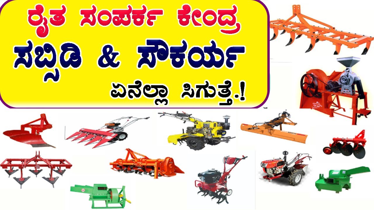 ರೈತ ಸಂಪರ್ಕ ಕೇಂದ್ರ Subsidy ಏನೆಲ್ಲಾ ಸಿಗುತ್ತೆ? Agricultural Machinery Subsidy // ಕೃಷಿ ಯಂತ್ರೋಪಕರಣಗಳು.
