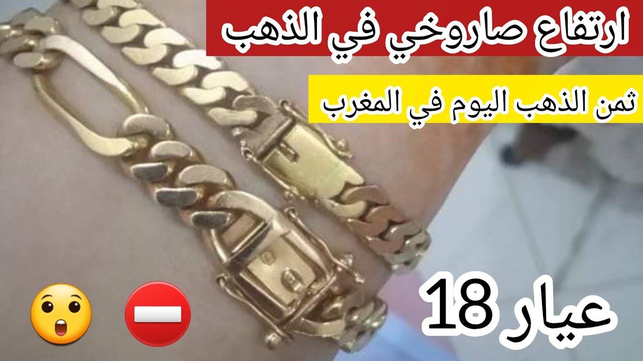 ثمن الذهب اليوم في المغرب 1/3/2026 ⛔️ ارتفاع صاروخي قادم في ثمن الذهب ‼️