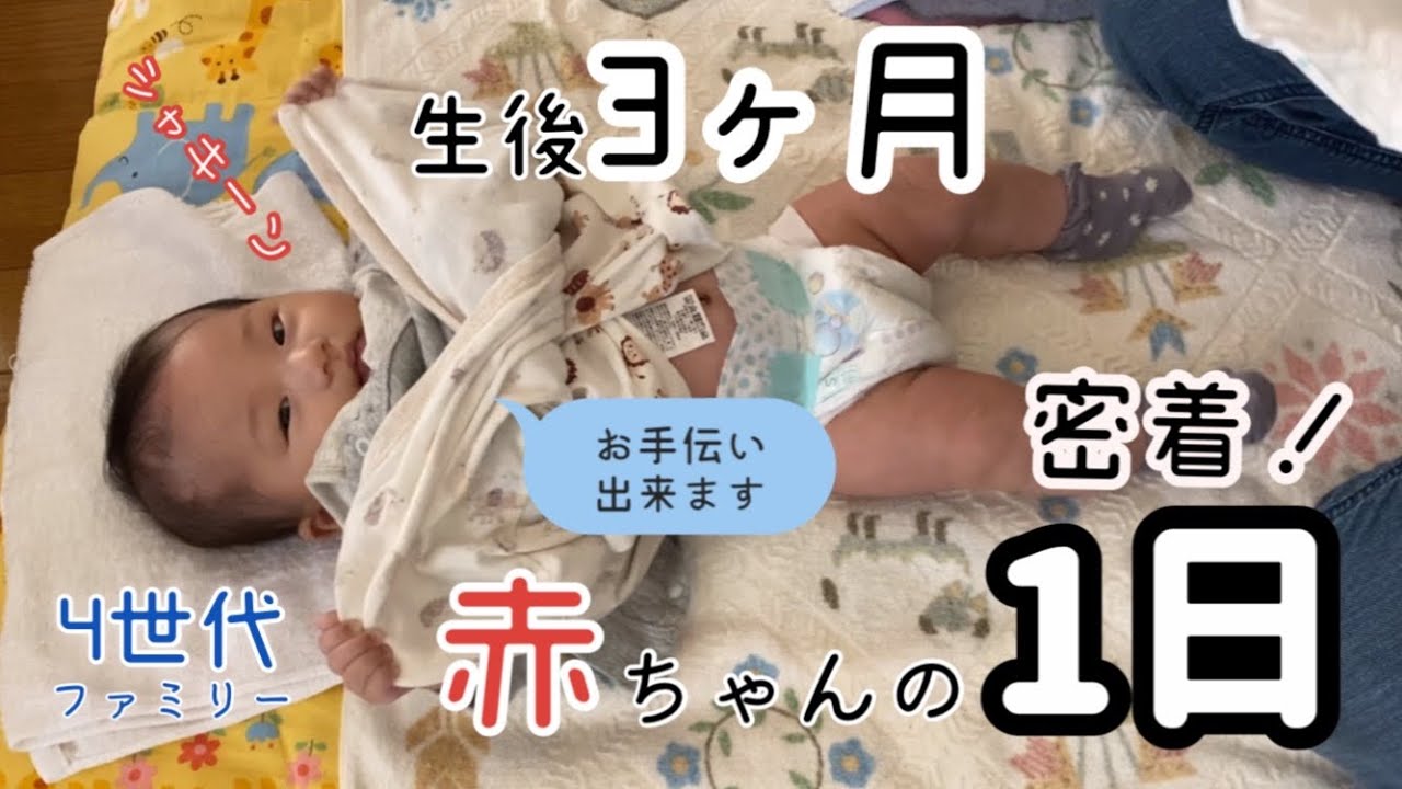 【生後3ヶ月】赤ちゃんと4世代家族との一日に密着/赤ちゃんとの生活ってこんな感じ