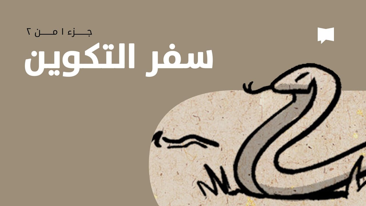 Genesis نظرة عامّة: التكوين 1-11