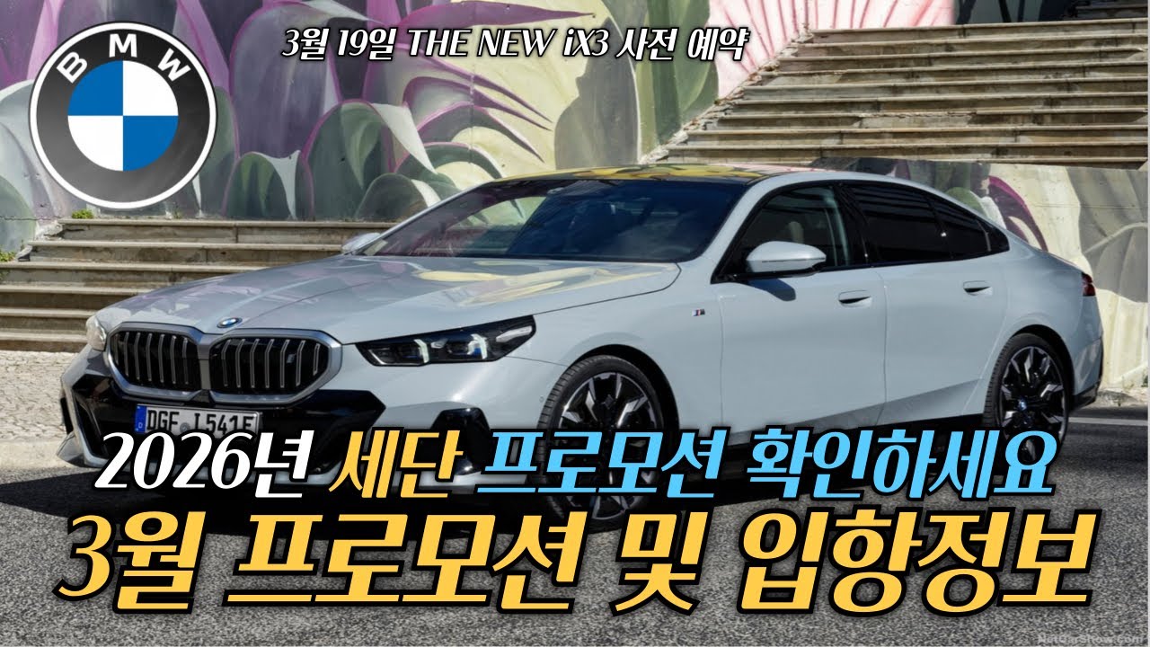 BMW 3월 분기마감 프로모션 공개! (3.19 ix3 사전예약) 꼭 보셔서 혜택 받아가세요..✨