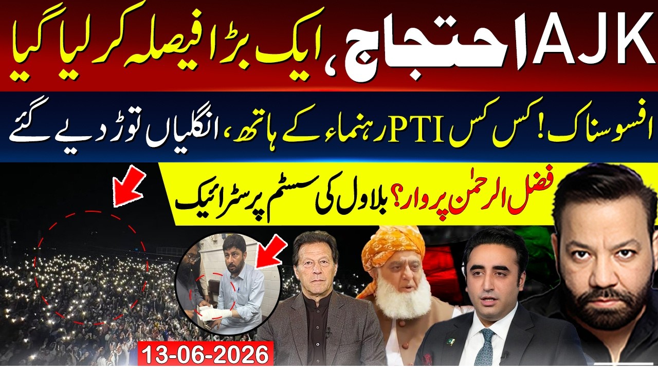 AJK protest : a big decision made | PTI ministers tortured in Islamabad | Bilawal's attack on PMLN