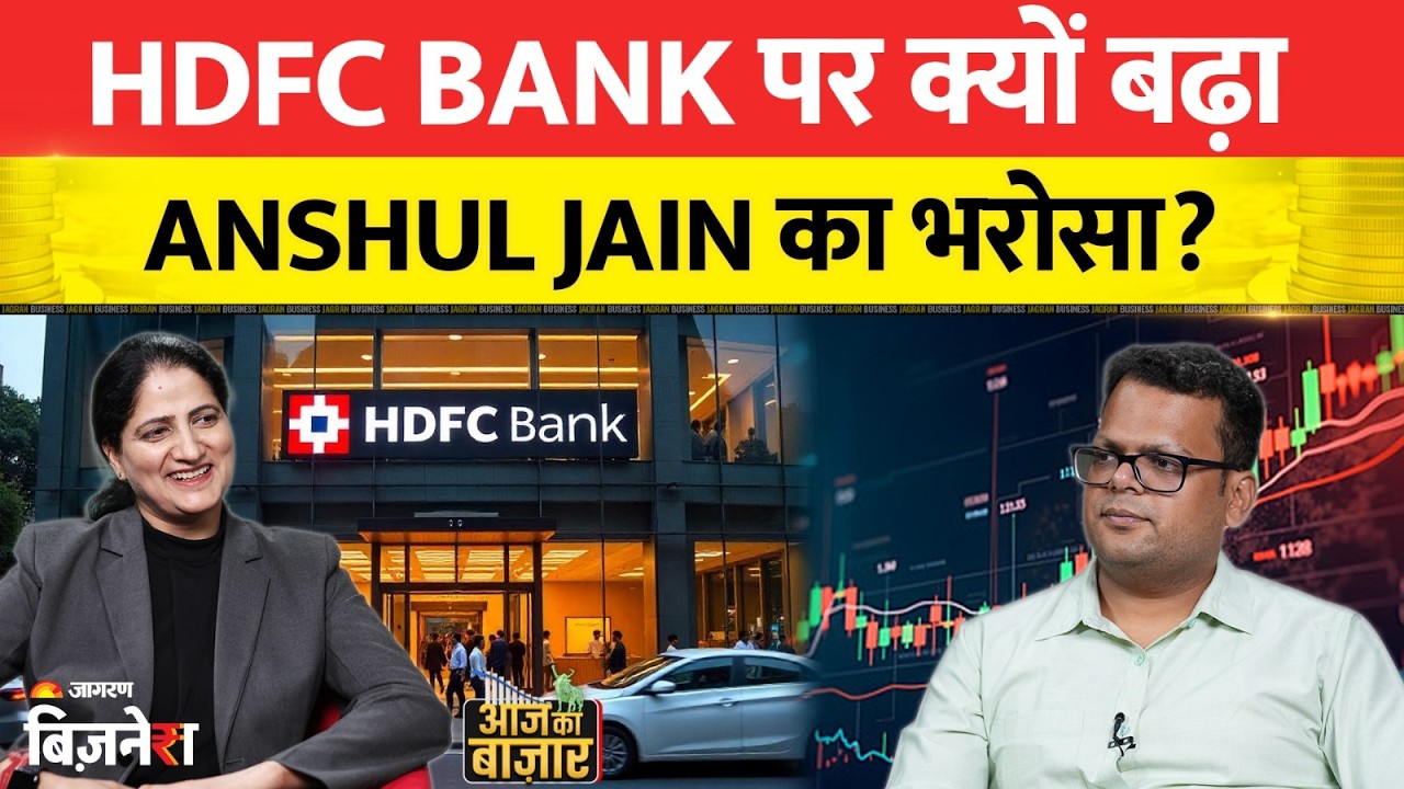 HDFC Bank पर क्यों बढ़ा Anshul Jain का भरोसा?