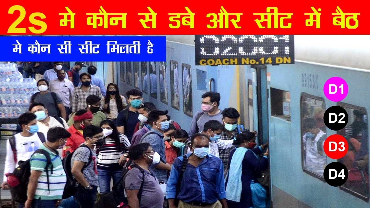 Train me 2s seating me coach or seat kaise pata kare | 2s seat in train | 2s coach in train