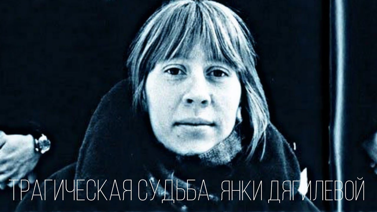 Яна Дягилева. Что довело до отчаяния известную рок-певицу?