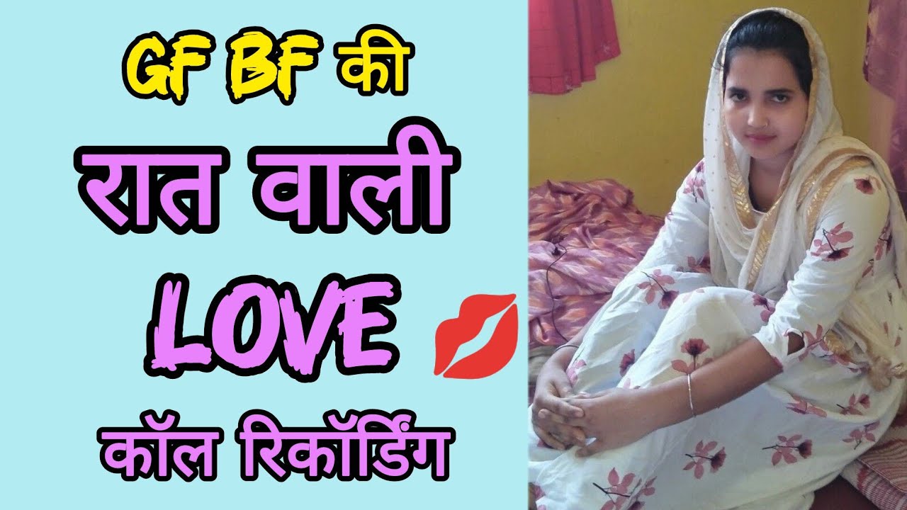 Gf Bf की रात वाली लव कॉल रिकॉर्डिंग || Gf Bf Romantic Call Recording || Cute Conversation 