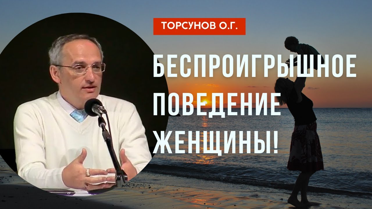 Беспроигрышное поведение женщины! Торсунов лекции