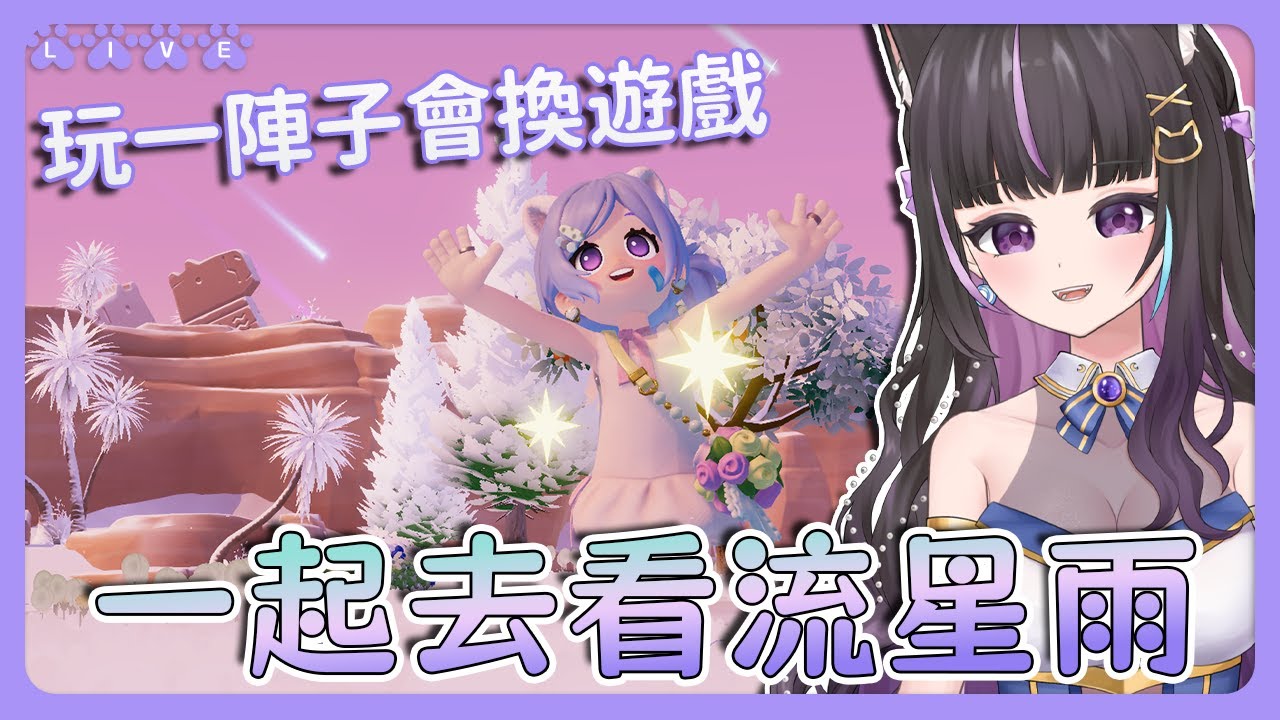 【心動小鎮】一起去看流星雨🌠玩一陣子會換別的遊戲🥰【#咨播惹】