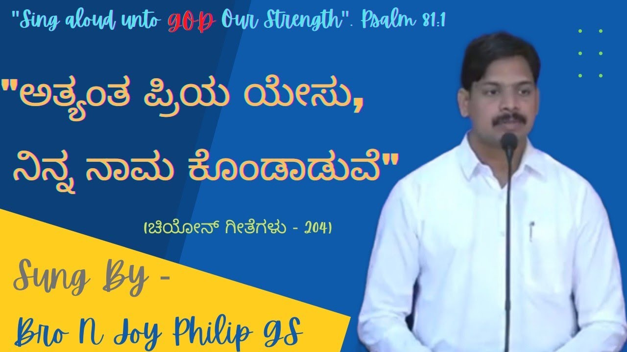 ಅತ್ಯಂತ ಪ್ರಿಯ ಯೇಸು || Atyanta Priya Yesu || Kannada Zion Song || Bro N Joy Philip GS