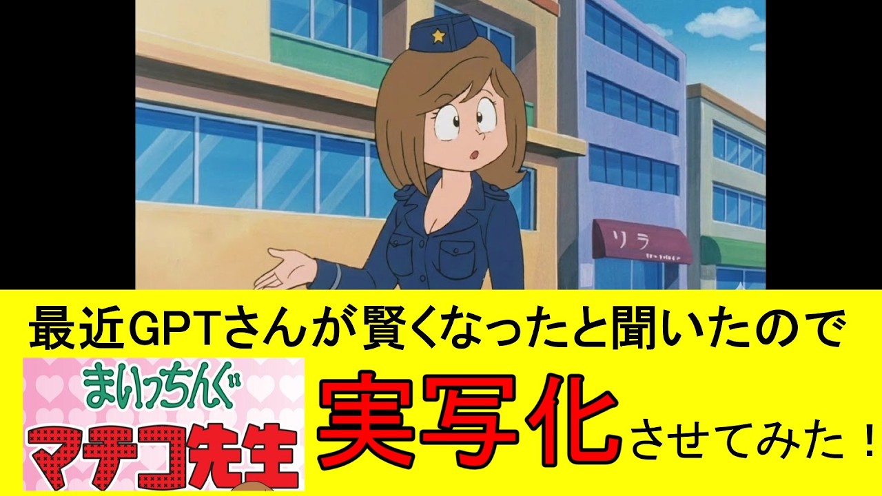 AIで『まいっちんぐマチコ先生』を実写化させてみた #Maicching Machiko-sensei