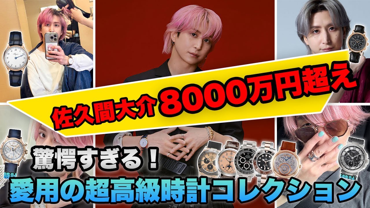 Snow Man「佐久間大介」さん愛用の腕時計11選【総額8000万円超え】時計だけで家建てられる！