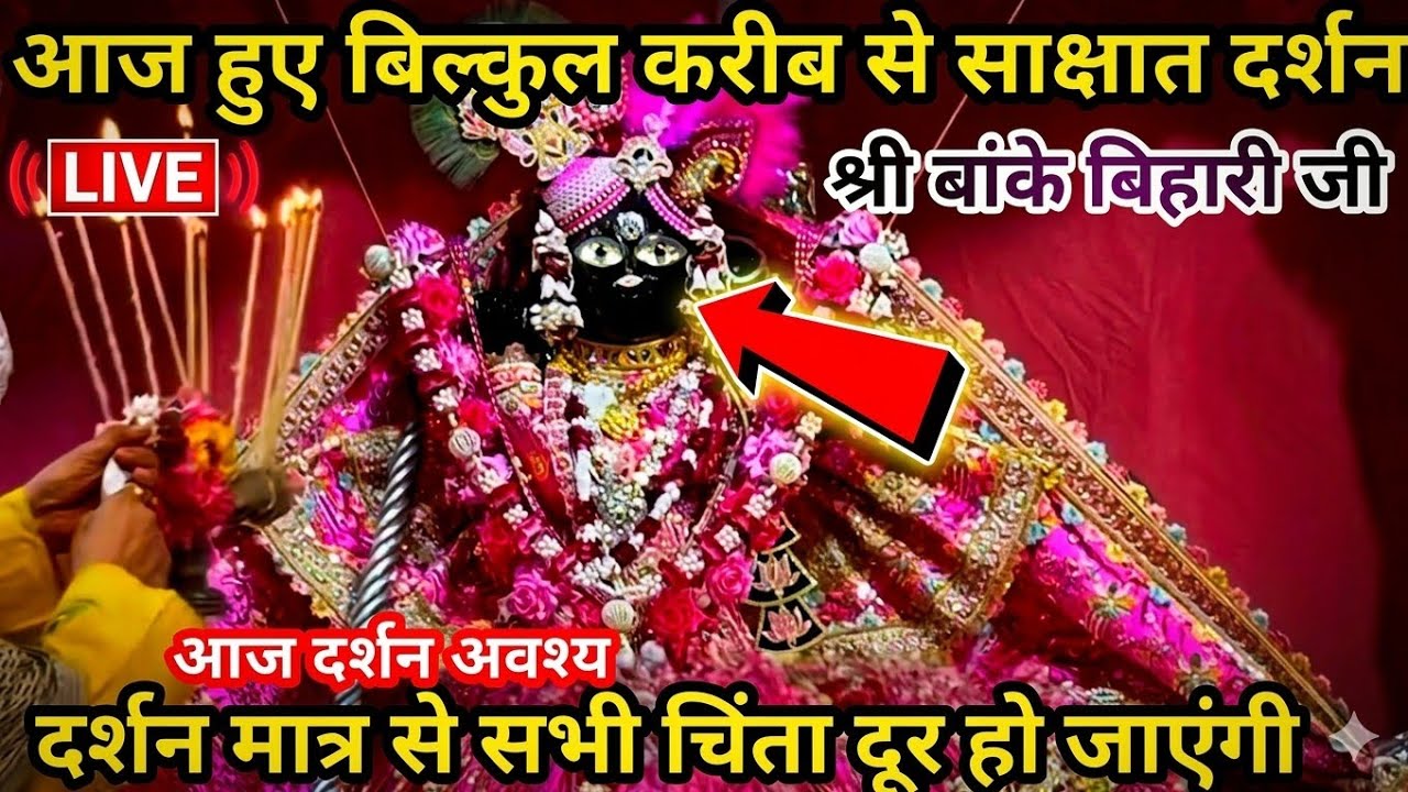  🙏 श्री बांके बिहारी जी 🌹 banke bihari live darshan today