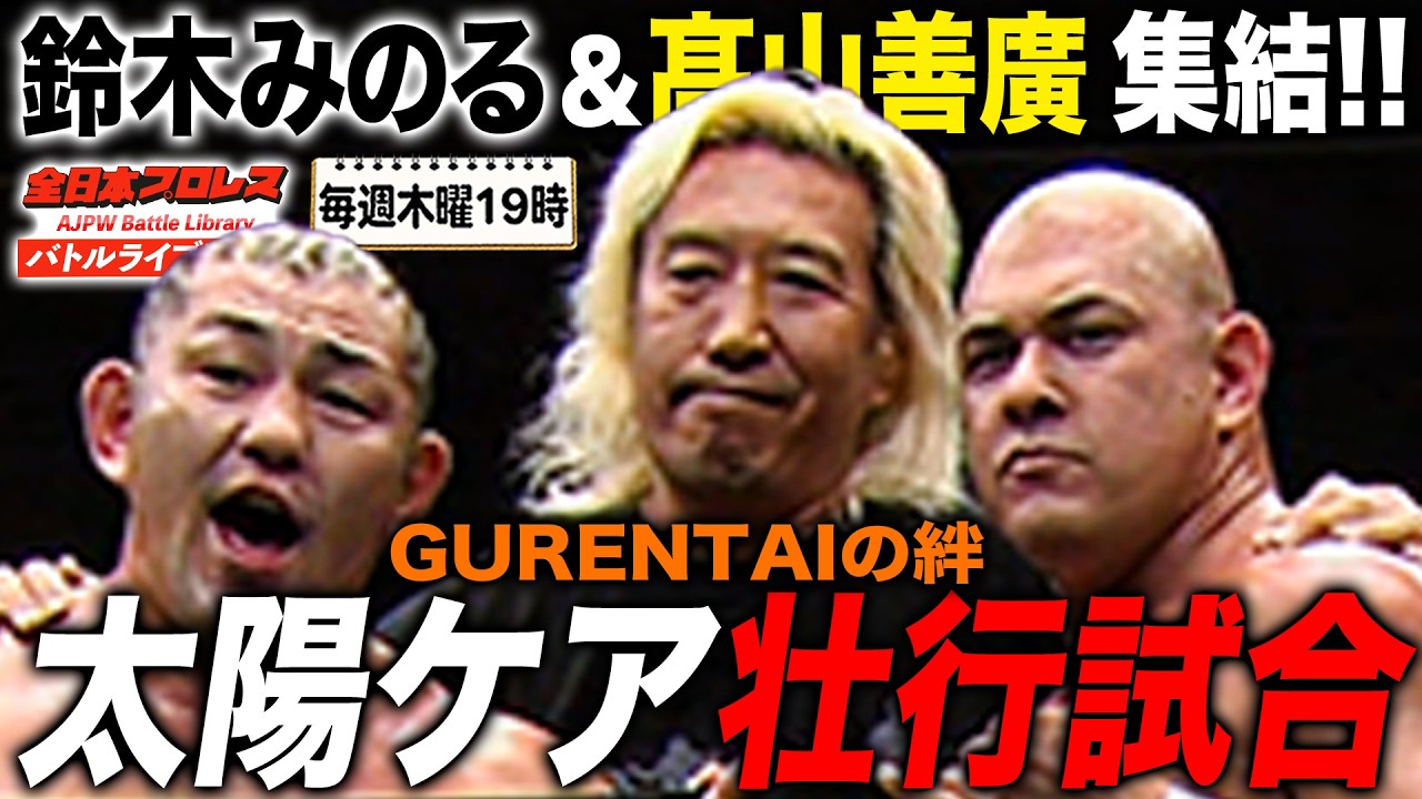 太陽ケア壮行試合にかつての同志が集結！鈴木みのる＆髙山善廣らGURENTAIメンバーが集う《2013/1/2》全日本プロレス バトルライブラリー#281