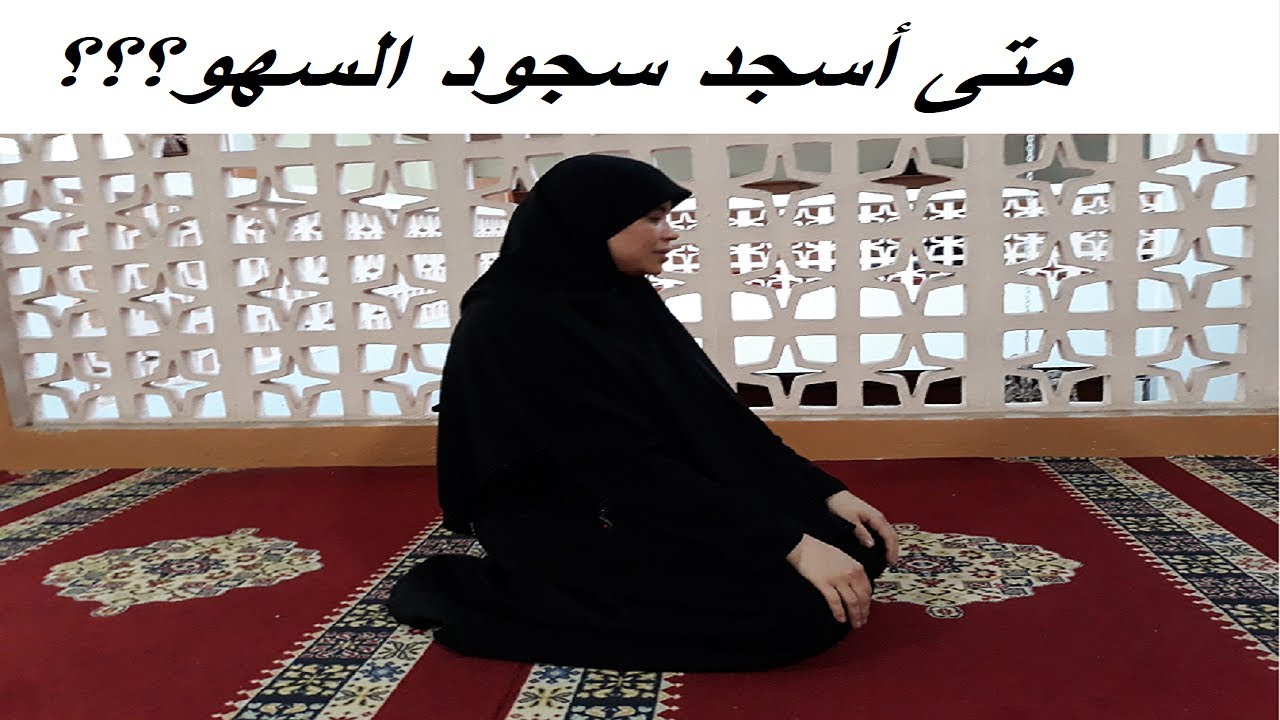 أبسط طريقة لتعلم سجود السهو .