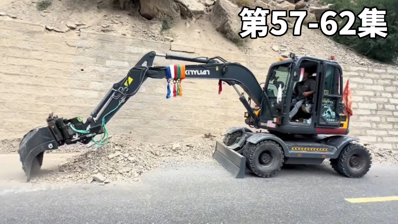 挖机游全国57-62 开着挖机游全国的路上318遇到山体落石！