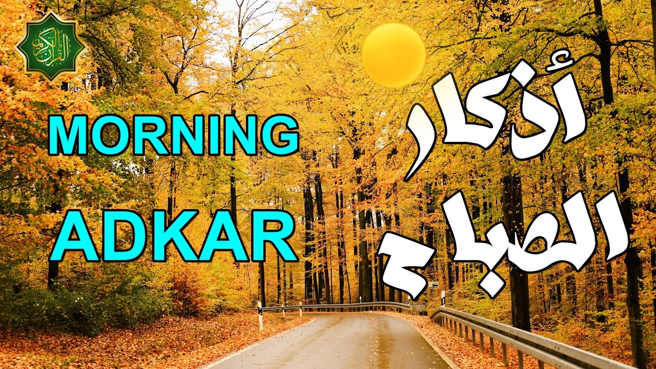 اذكار الصباح بصوت جميل هادئ دعاء الصباح 💚 إذا قلته كفاك الله ورزقك من حيث لا تحتسب