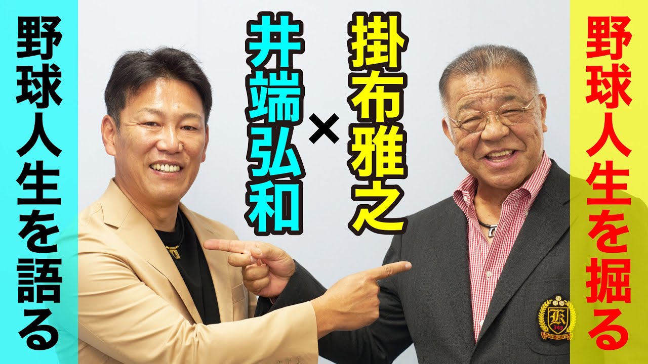 【公式アンバサダー掛布 雅之ｘ 井端 弘和　スペシャル対談】