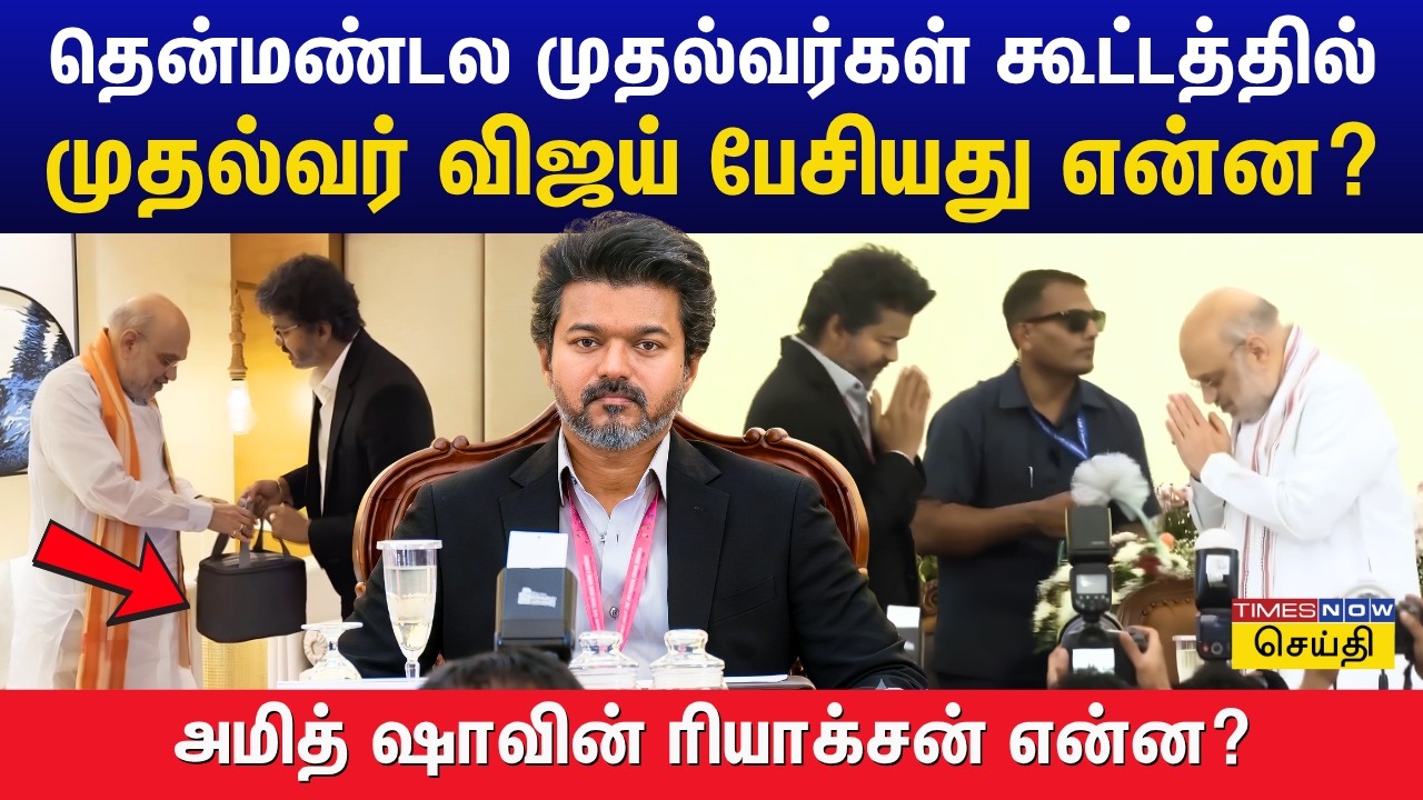 Southern Zonal Council Meet: நீட் வேண்டாம்! தொகுதி குறைக்காதீங்க - அமித் ஷாவிடம் விஜய் அதிரடி!
