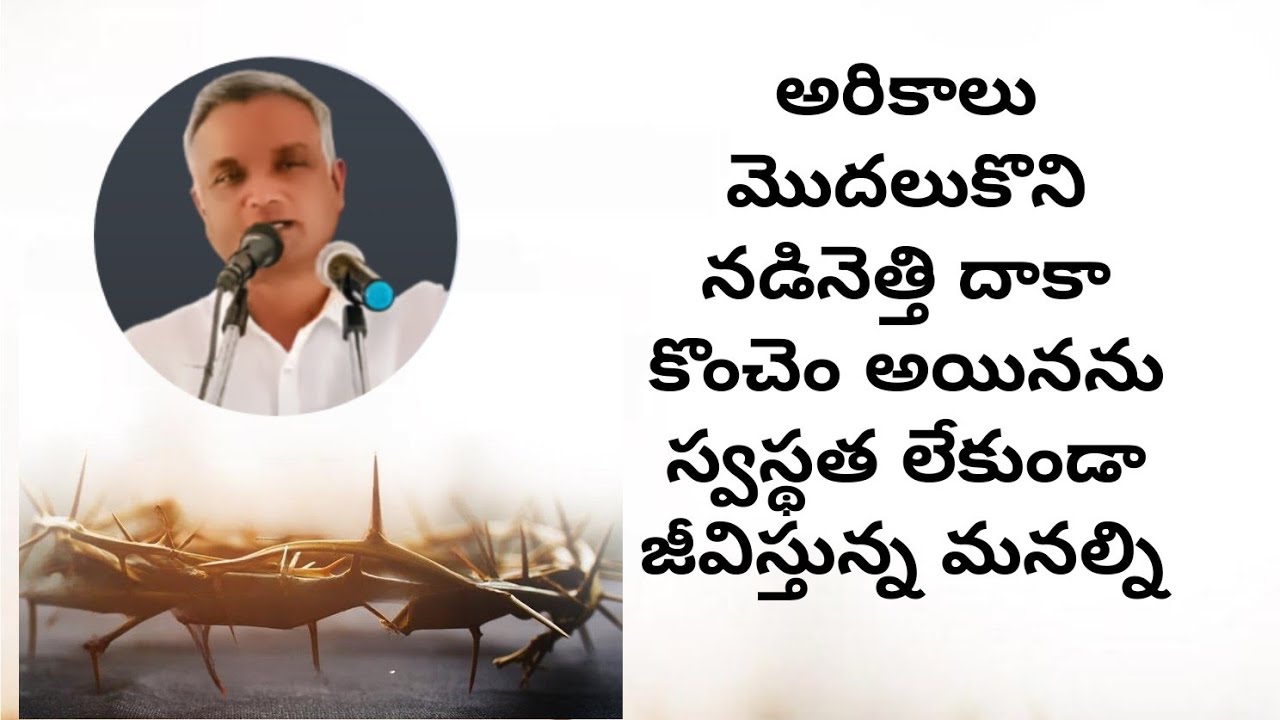 #అరికాలుమొదలుకొనినడినెత్తిదాకాకొంచెంఅయిననుస్వస్థత #brojayarajmessages #jayarajumessages