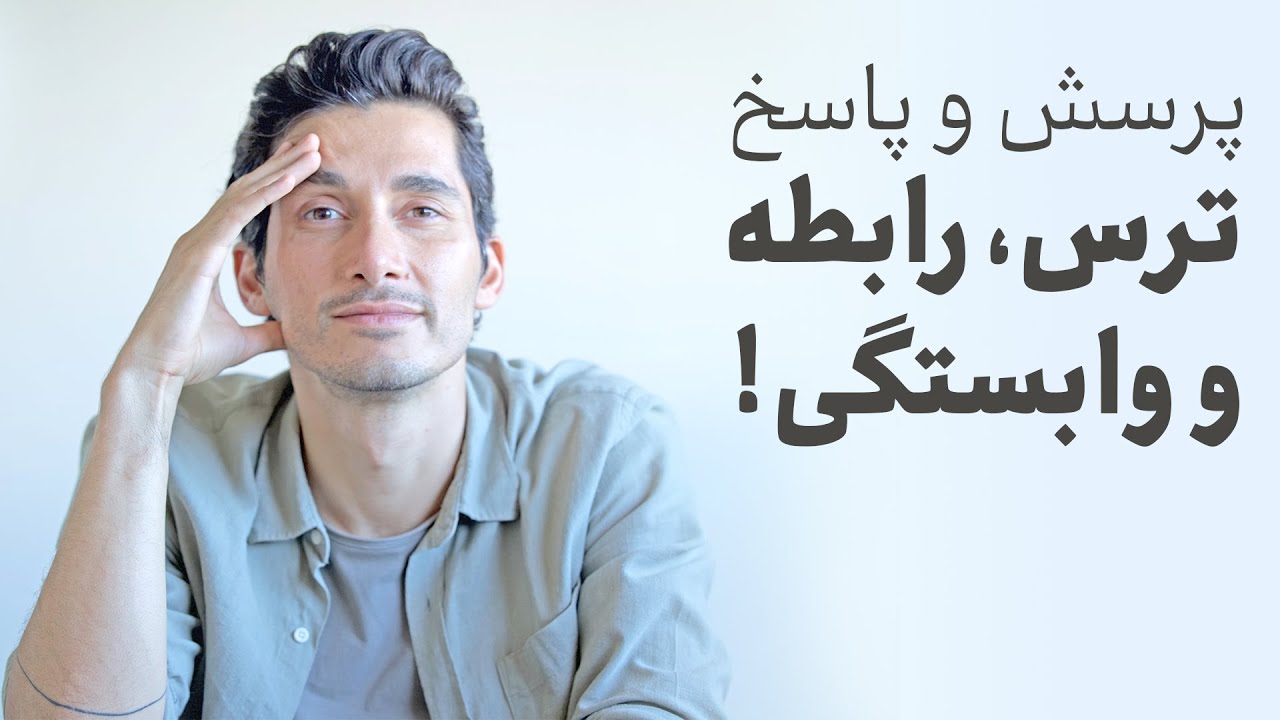 پرسش و پاسخ در مورد ترس، رابطه، و وابستگی