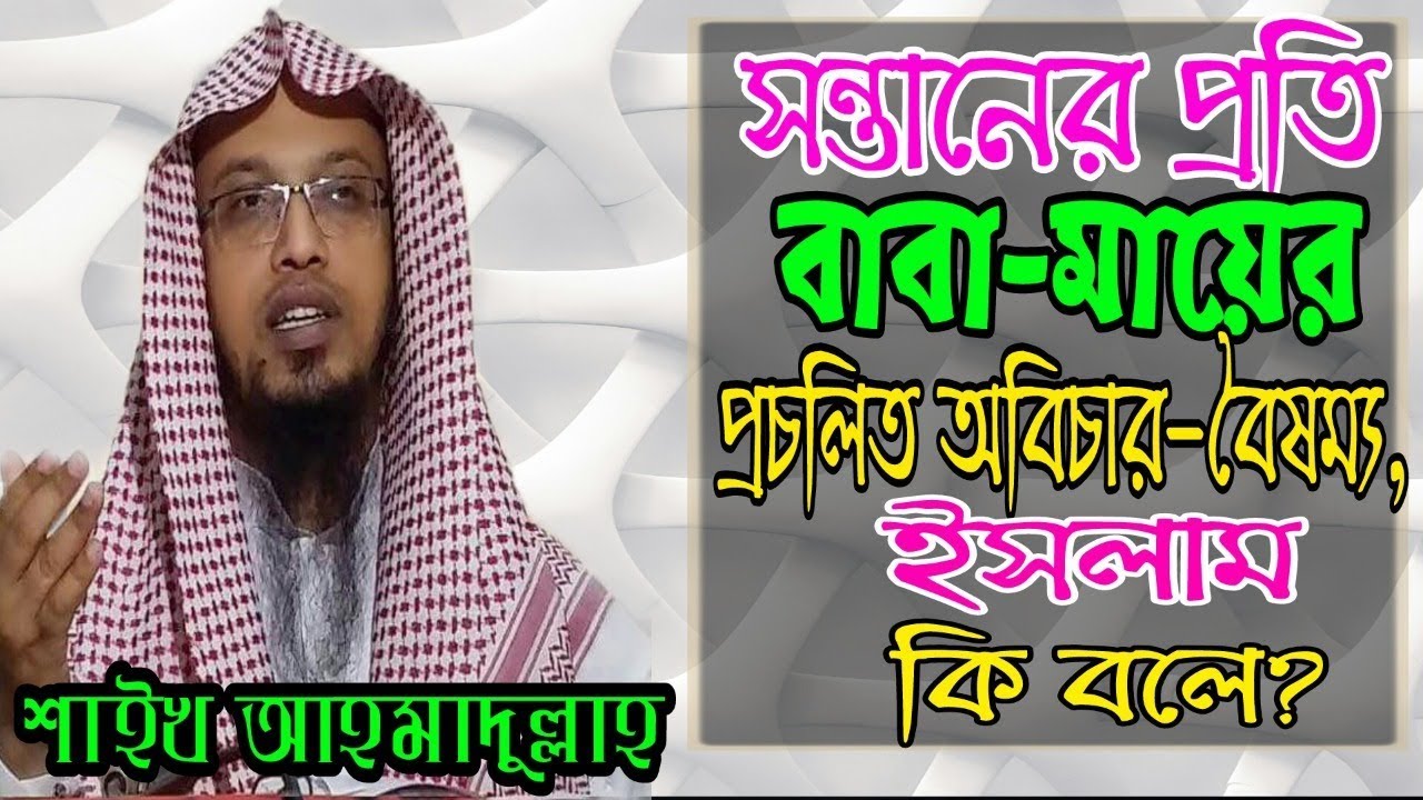 সন্তানের প্রতি বাবা-মায়ের প্রচলিত অবিচার-বৈষম্য: ইসলাম কি বলে?
