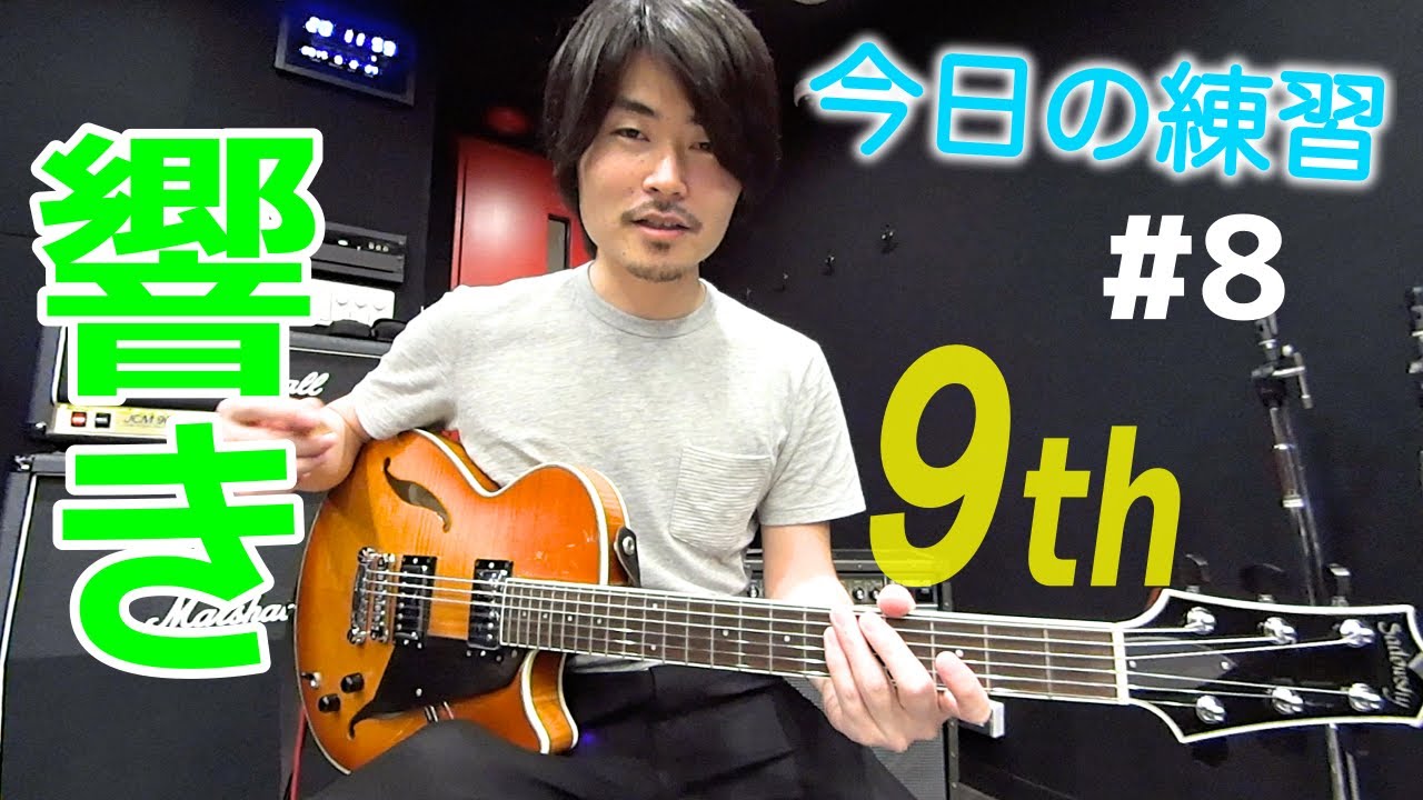 9thの響きを覚えよう！音感トレーニング【今日の練習 #8】
