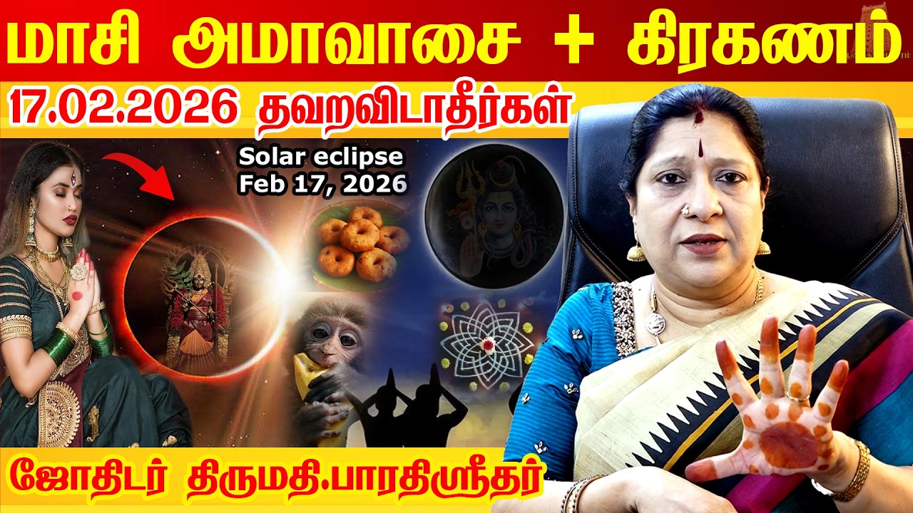 17.02.2026 மாசி அமாவாசை+சூரிய கிரகணம் பெண்கள் தவறவிடாதீர்கள் | Suriya kiraganam | Solar Eclipse 2026