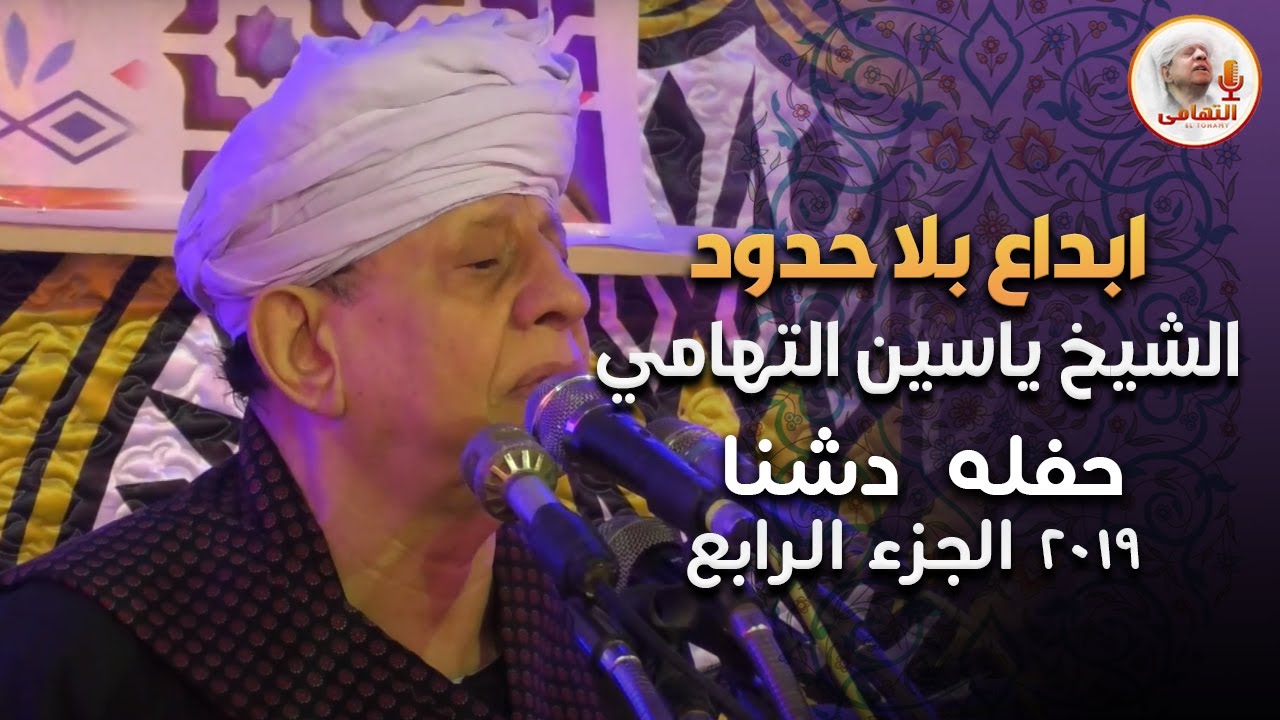 ابداع بلا حدود للشيخ ياسين التهامي -  حفله دشنا ٢٠١٩ - الجزء الرابع