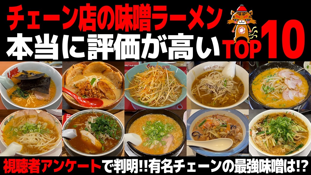 【忖度なし】味噌ラーメンチェーンランキングTOP10|視聴者アンケートのリアルな結果