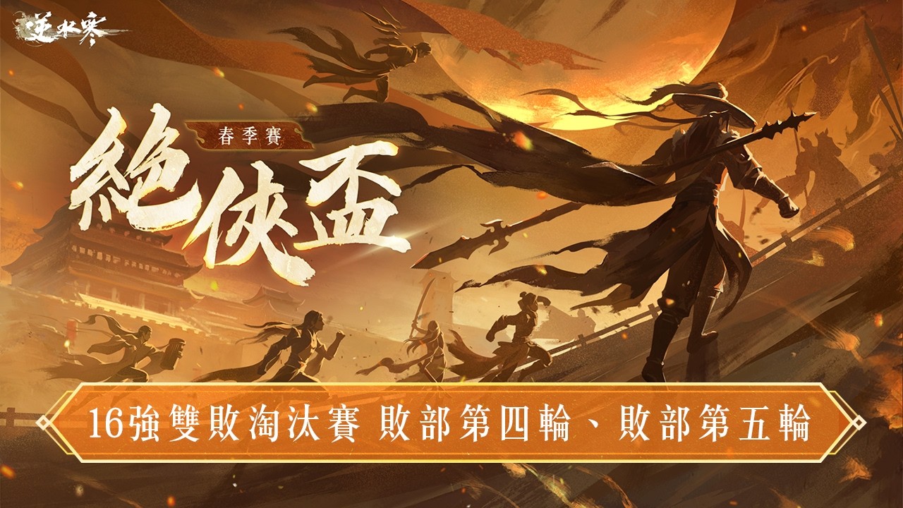 逆水寒 - 絕俠盃｜敗部第四輪、敗部第五輪