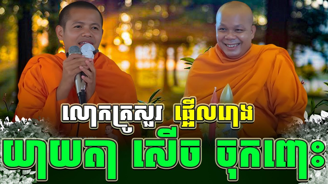 ទេសនាគ្រែ ll លោកគ្រូសួរ  ផ្អើលរោងបុណ្យ យាយតា សើច ចុកពោះ ។ សាន ភារ៉េត l THE DHAMMA 168