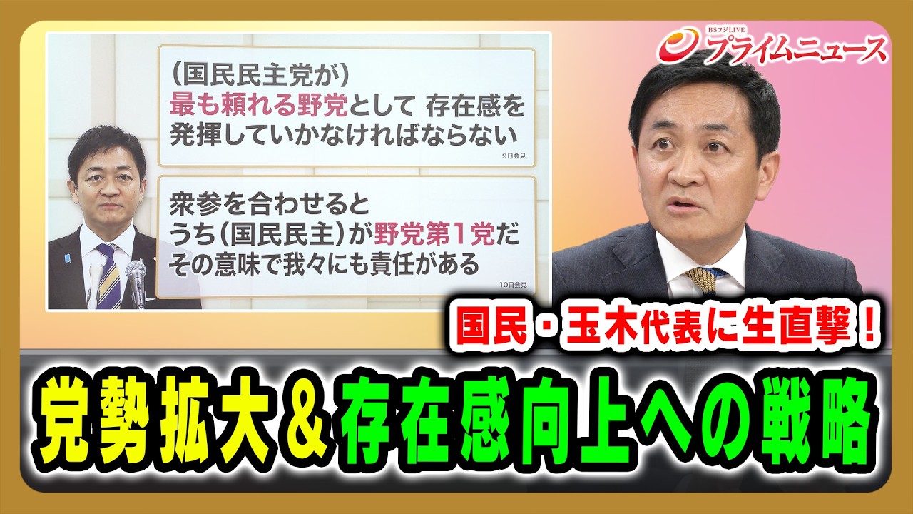 【国民・玉木代表に生直撃！】党勢拡大＆存在感向上への戦略 玉木雄一郎×吉田徹×山田惠資2026/2/12放送＜後編＞【BSフジ プライムニュース】
