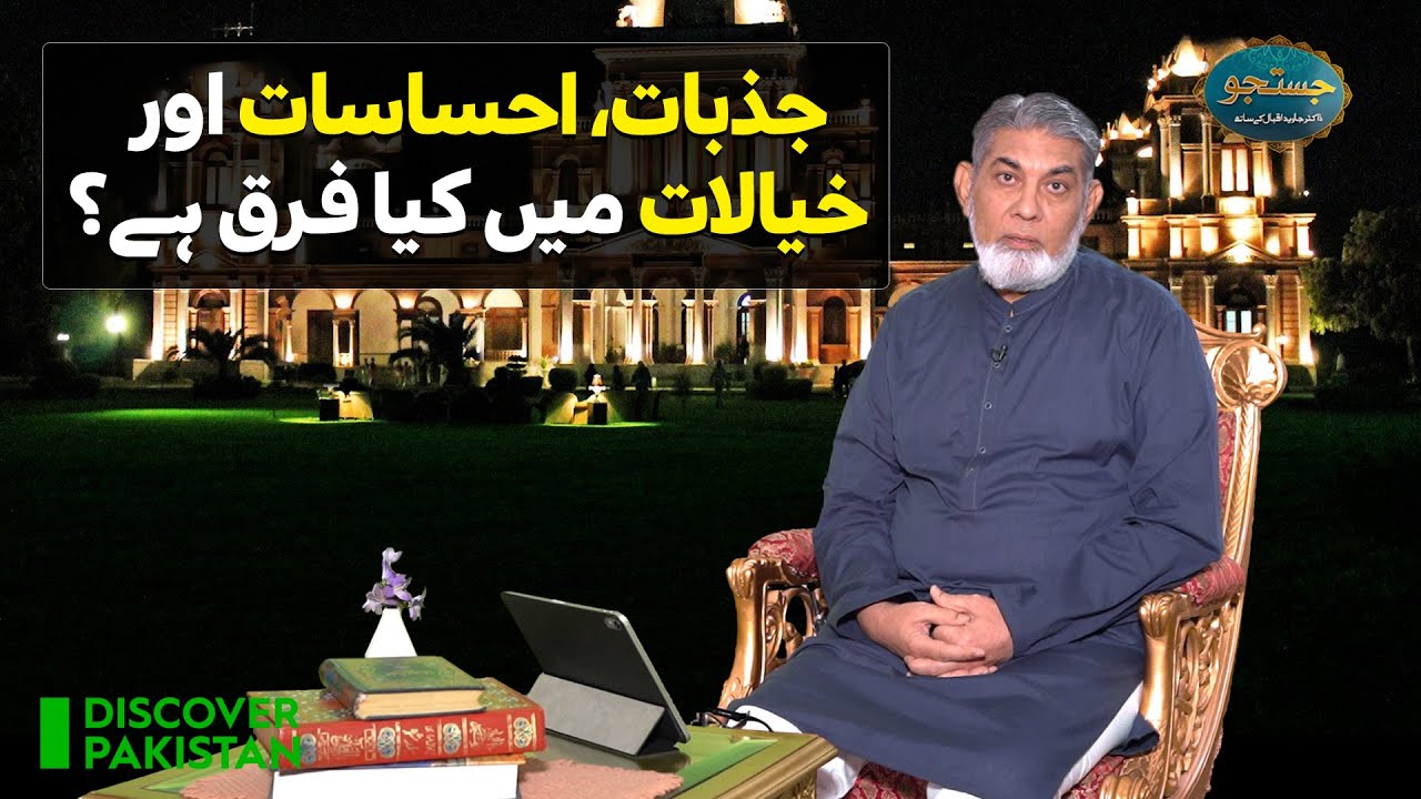 Difference between emotions, feelings and thoughts? | Justuju Professor Dr Javed Iqbal Ke Saath