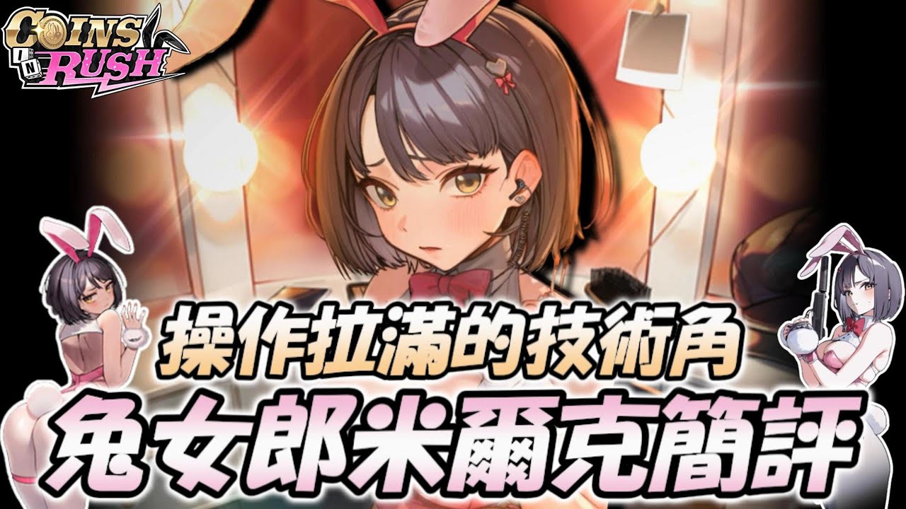 『兔女郎米爾克簡評』操作難度高的鐵甲多判大C,這好感劇情媽呀,拉毗又哭暈在廁所【勝利女神：妮姬】Goddess of Victory: NIKKE 米爾克：花漾兔女郎