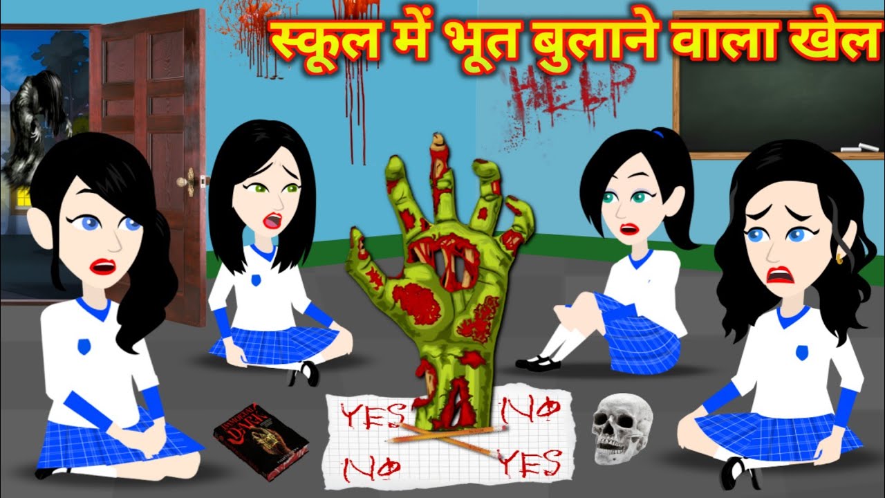 स्कूल में भूत बुलाने वाला खेल 1| Hindi Kahani | Horror Stories | Bhoot Wala Cartoon |Bhoot Ki Kahani