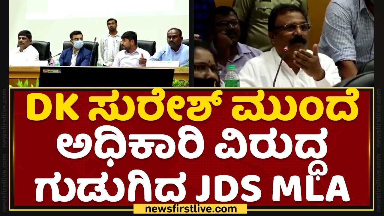 A Manjunath : DK Suresh ಮುಂದೆ ಅಧಿಕಾರಿ ವಿರುದ್ಧ ಗುಡುಗಿದ ಮಾಗಡಿ MLA | Ramanagara | NewsFirst Kannada