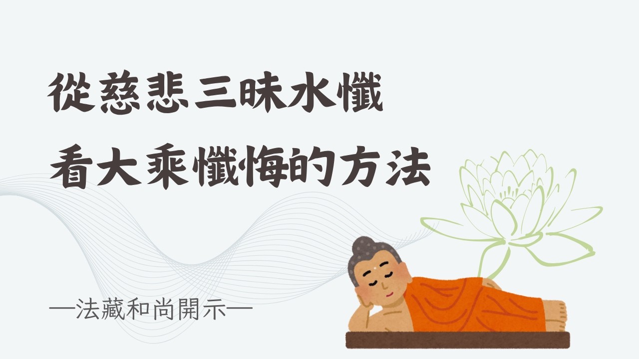 從慈悲三昧水懺，看大乘懺悔的方法【字幕】