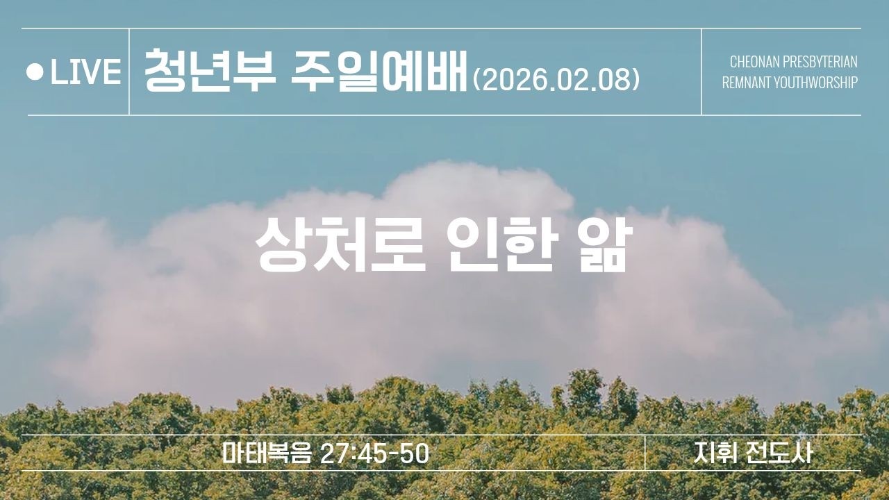 천안장로교회 청년부 예배 (2/8)