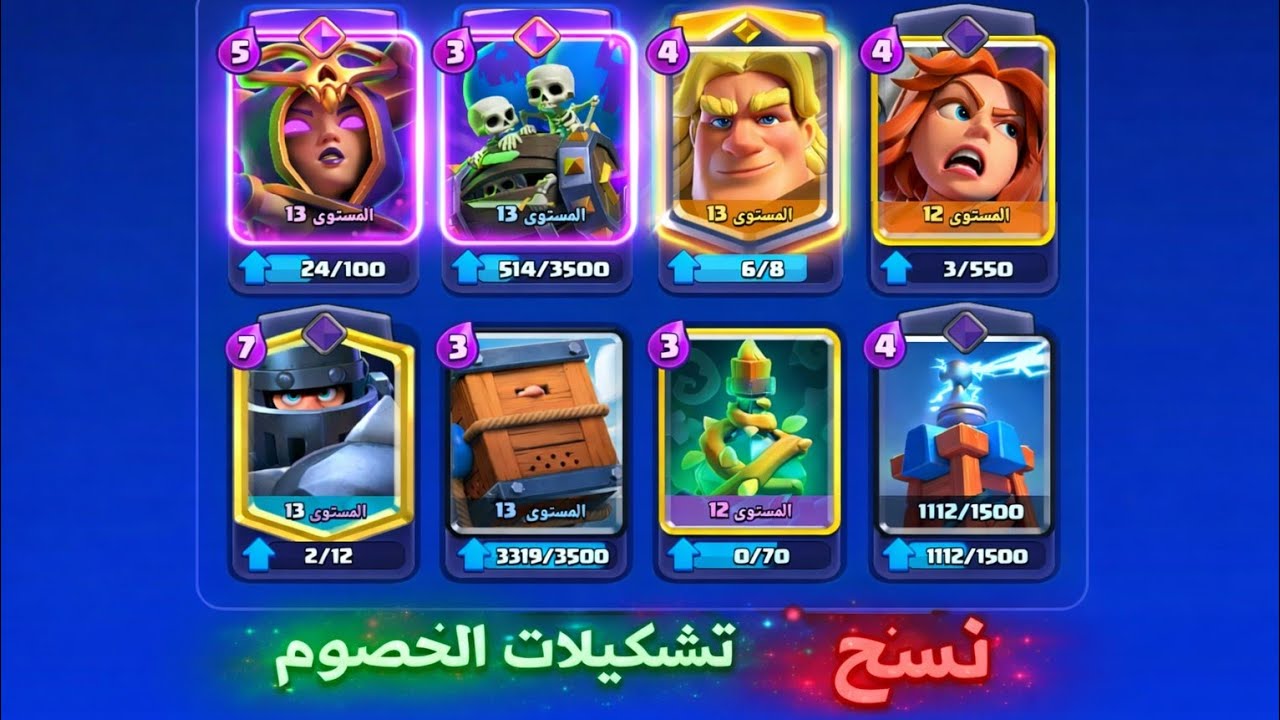 نسخ تشكيلات الخصوم ورفع الكؤوس 👑 | كلاش رويال