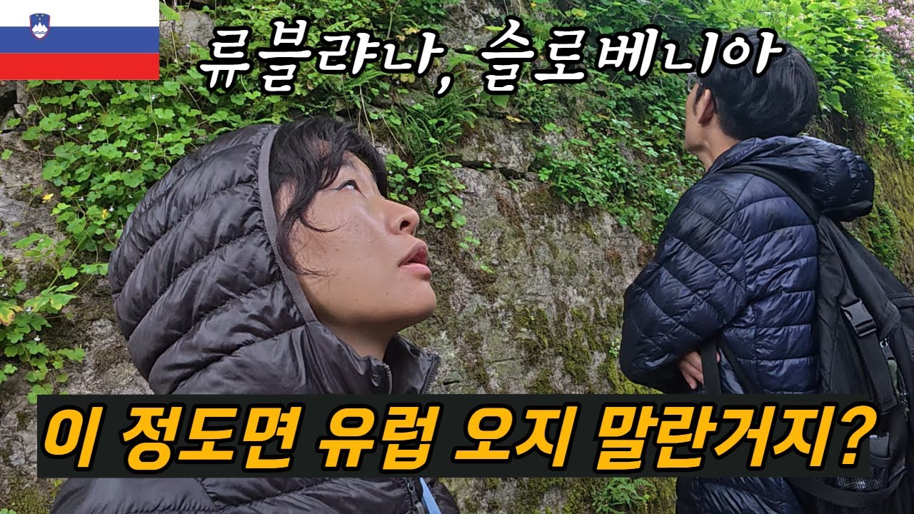 유럽 여행이 점점 어려워지는 이유 (류블랴나 슬로베니아) / 플펭 세계여행
