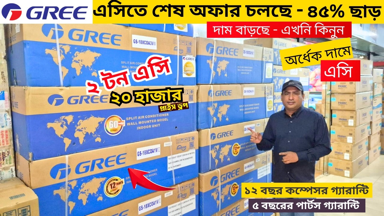 বিশ্বের সেরা Gree AC কিনুন || Gree AC Price In Bangladesh 2026 || Air Conditioner Price In BD 2026