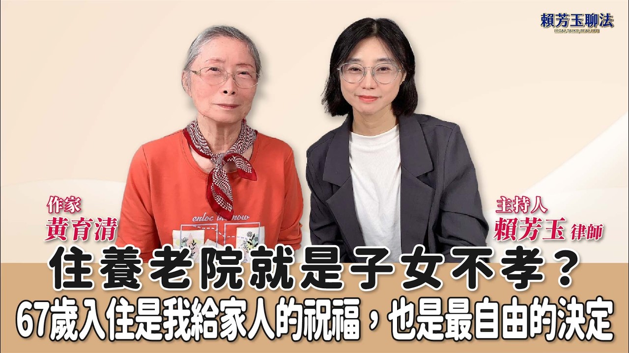 住養老院就是子女不孝？67歲入住是我給家人的祝福，也是最自由的決定│賴芳玉 ft. 黃育清 作家