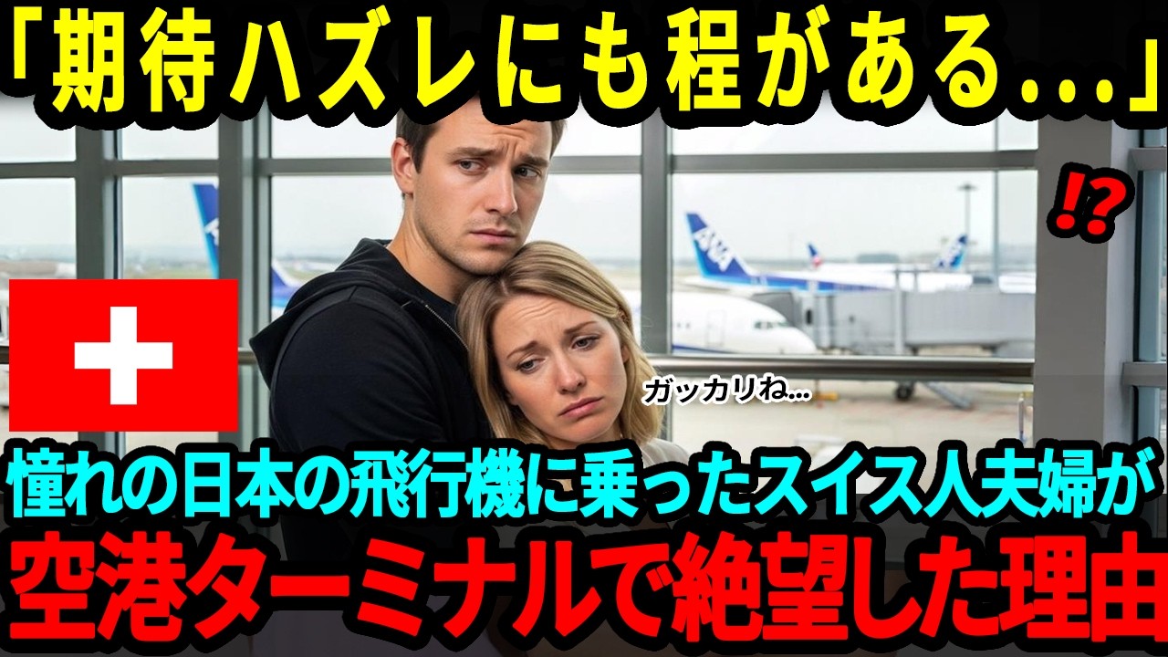 【海外の反応】「はっきり言ってガッカリだ…」憧れの日本の飛行機に乗ったスイス人夫婦が搭乗ゲートで目撃したありえない光景に言葉を失った理由