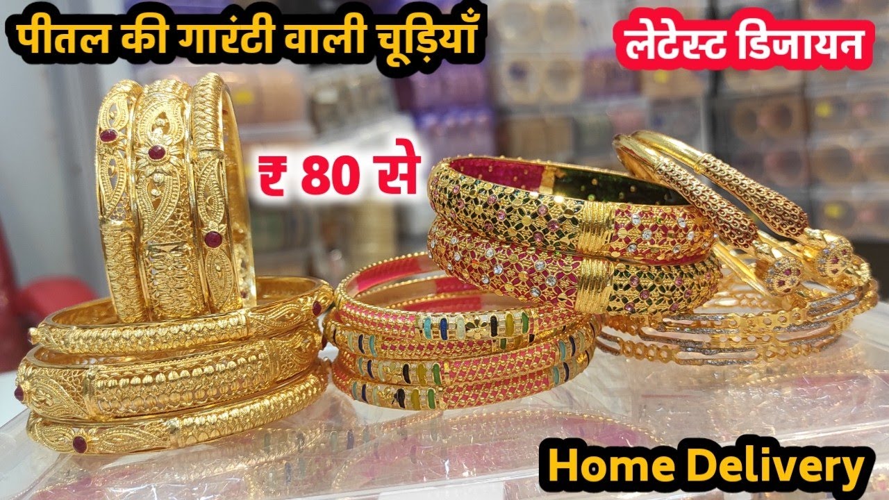 गारंटी वाली पीतल चूड़ियां | Golden Brass Bangle | Metal Bangle wholesale market Mumbai | Peetal Chudi