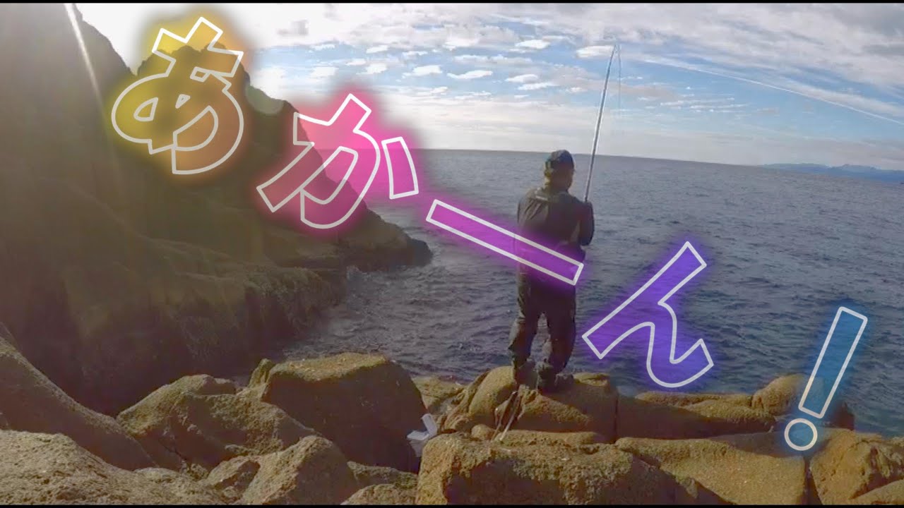 【磯釣り】【グレ釣り】【フカセ釣り】【rock fishing】　熊野新鹿 高麦西ズロ