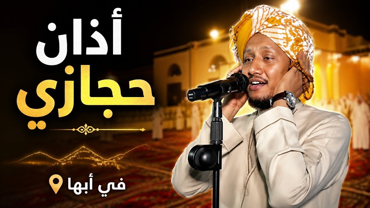 اذان حجازي | المنشد عبدالمجيد السيد الهاشمي