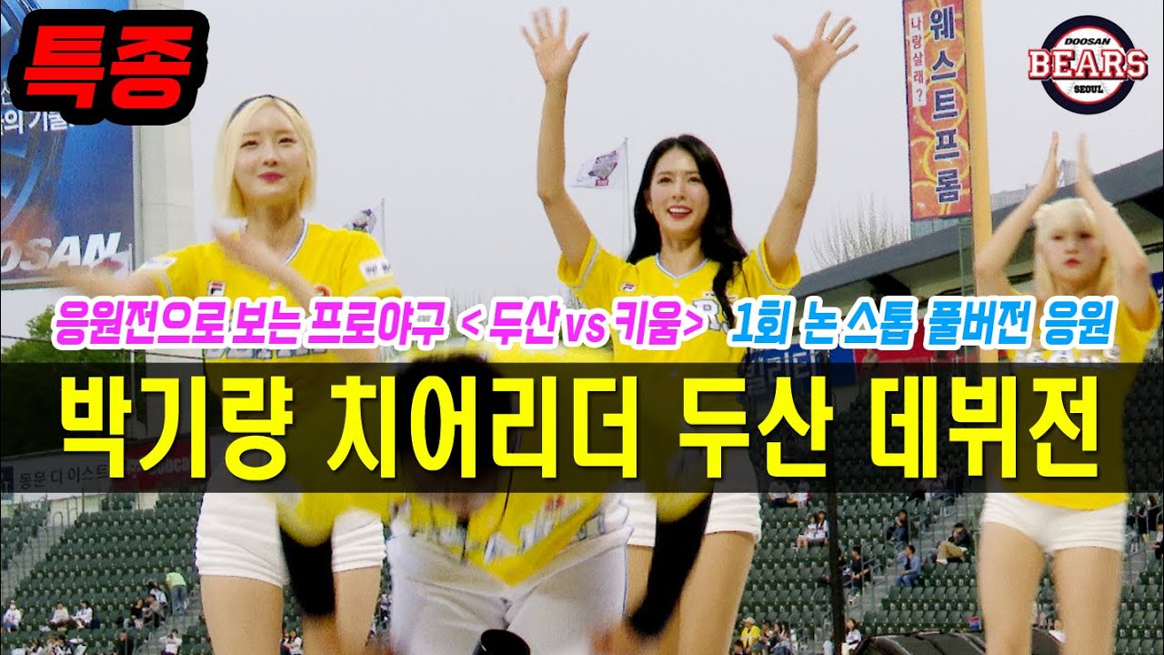 레전드 박기량 두산 데뷔전 + 서현숙 치어리더와 함께하는 논스톱 응원 팬캠 ⚾️ 240419 두산vs키움 1회말 ⚾️ in 잠실야구장  @seohstv @park_kiryang